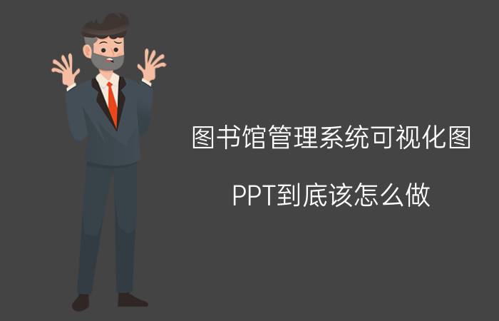 图书馆管理系统可视化图 PPT到底该怎么做？